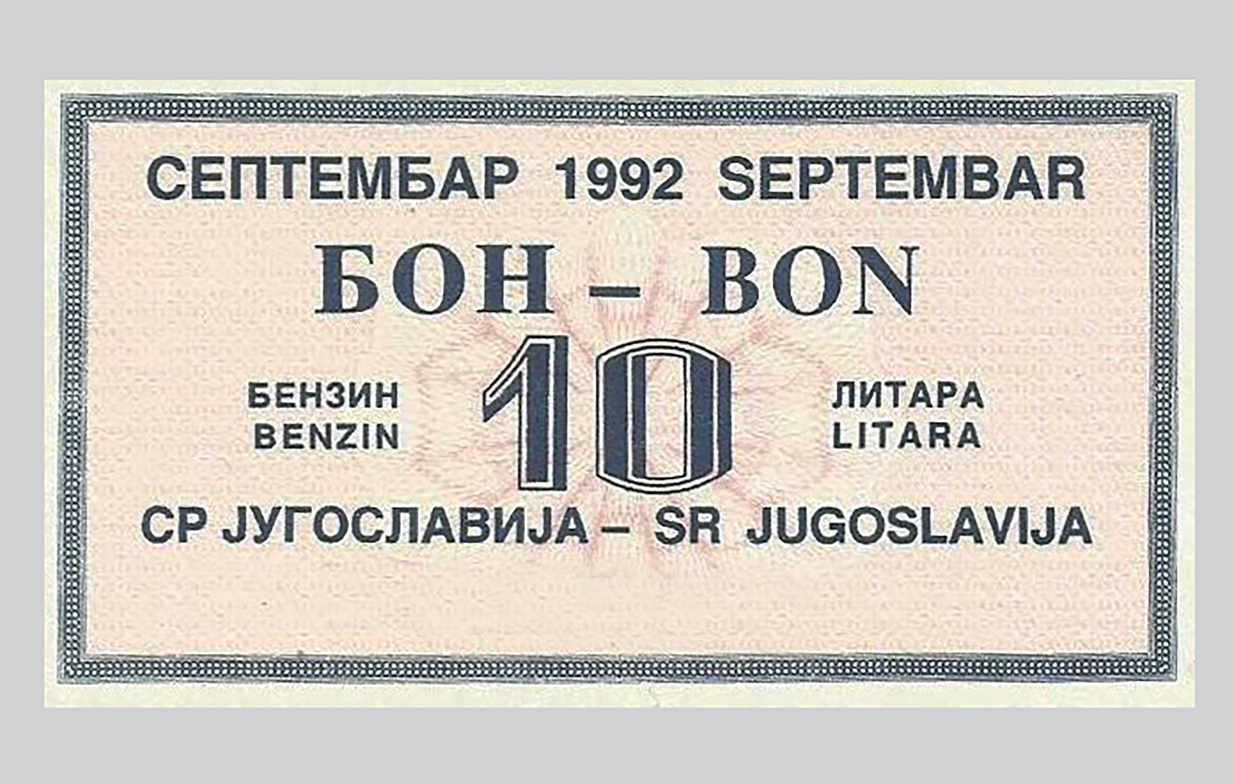 bon za gorivo 1992 godina 10 litara benzina