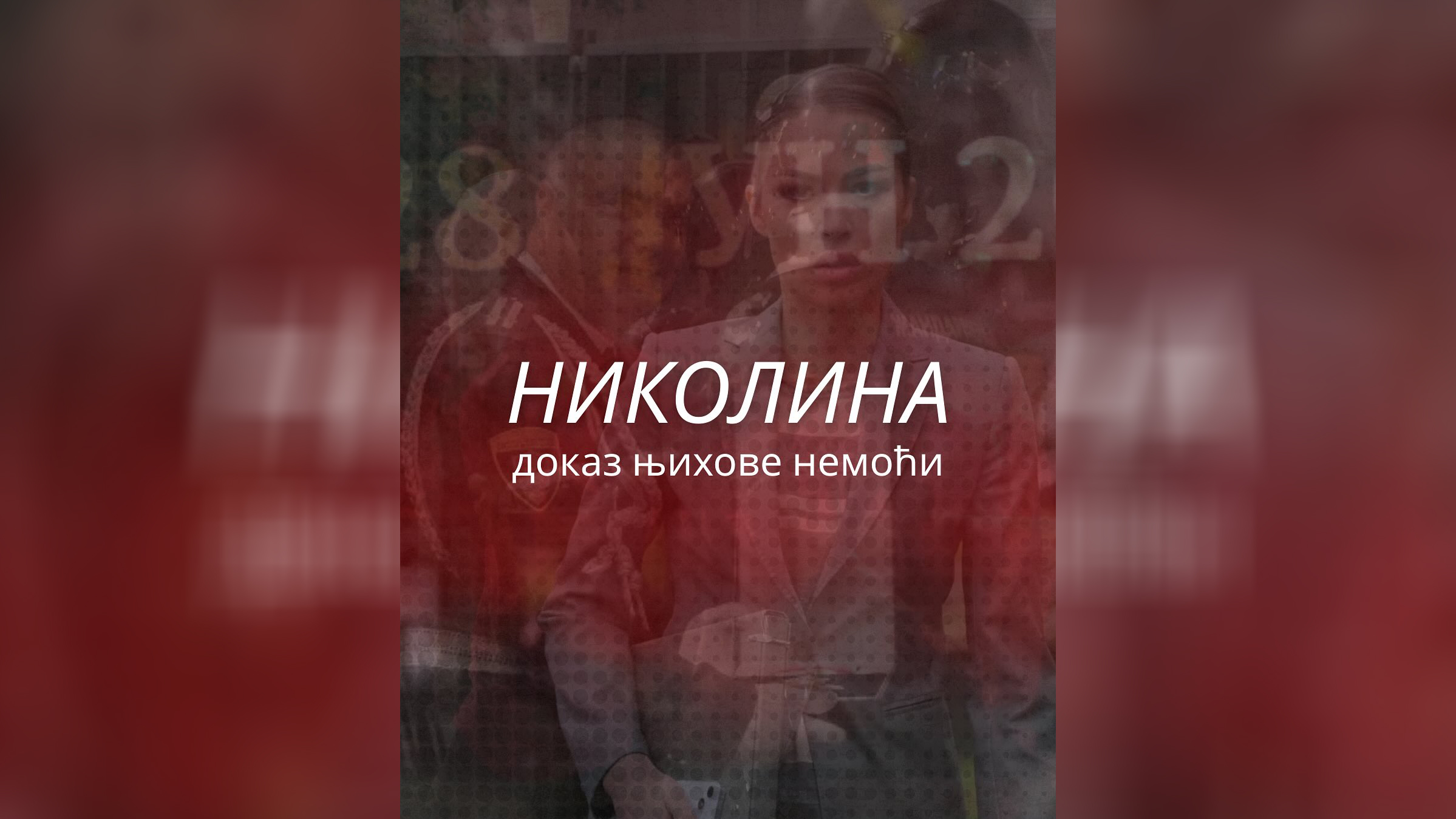 Ово саопштење је настало уз пуну сагласност и уз потпуну контролу наше колегинице Николине. Она .jpg02