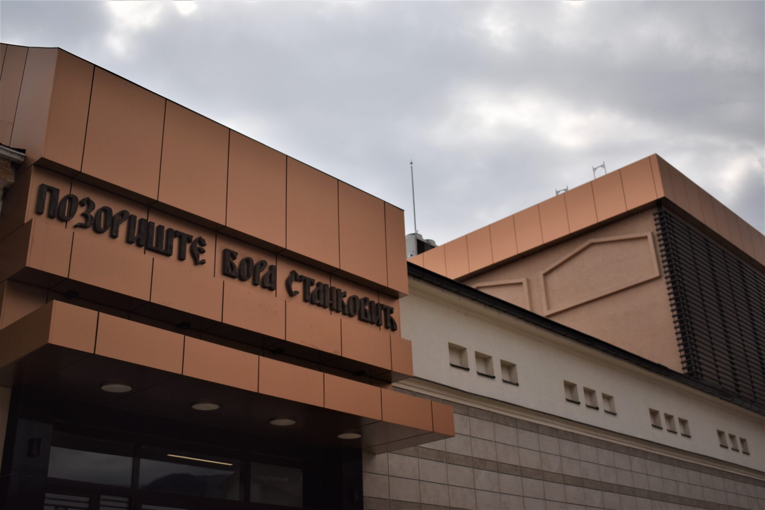 Pozorište Bora Stanković Vranje foto Sanja Petrov