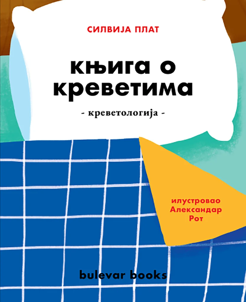 1712574528-1703155770-knjiga-o-krevetima-naslovna-834x1024.webp
