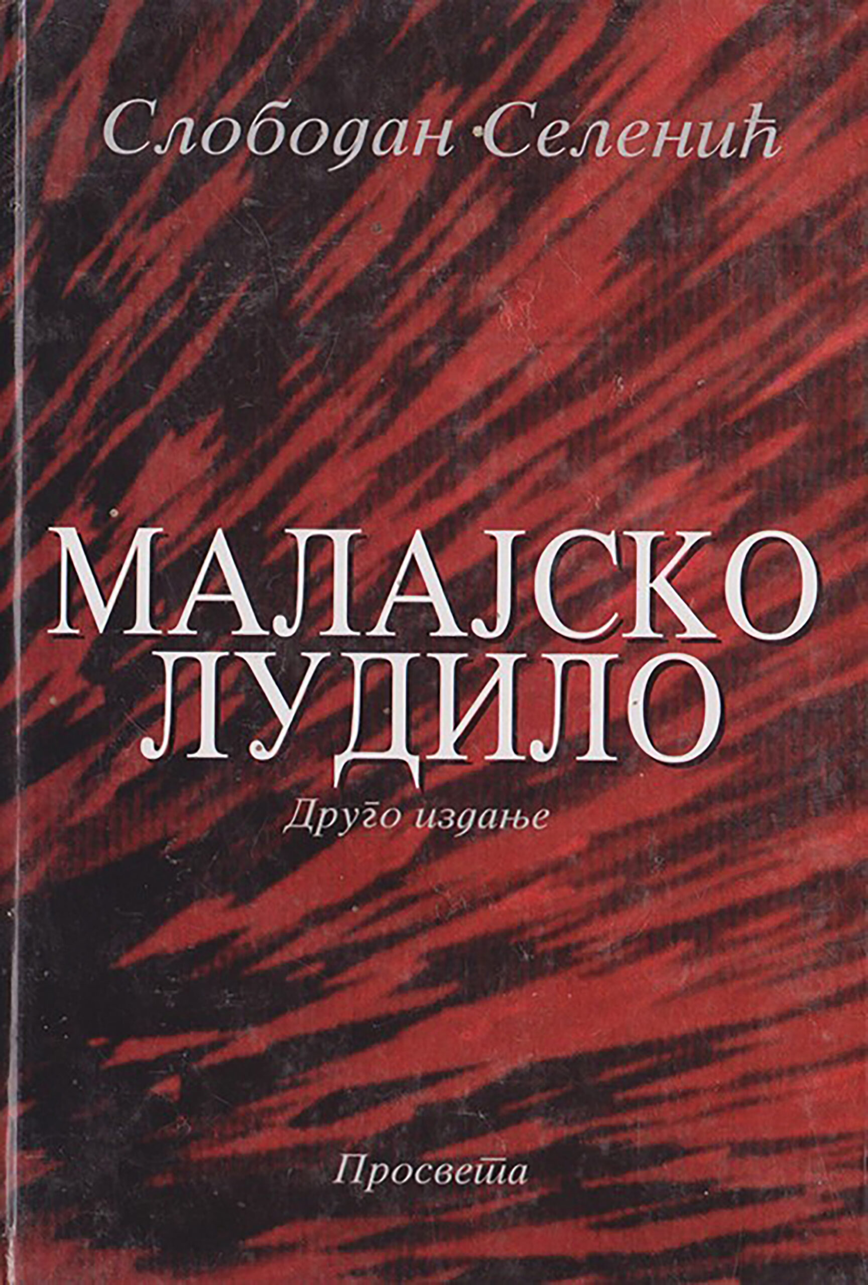 slobodan selenić "Malajsko ludilo"