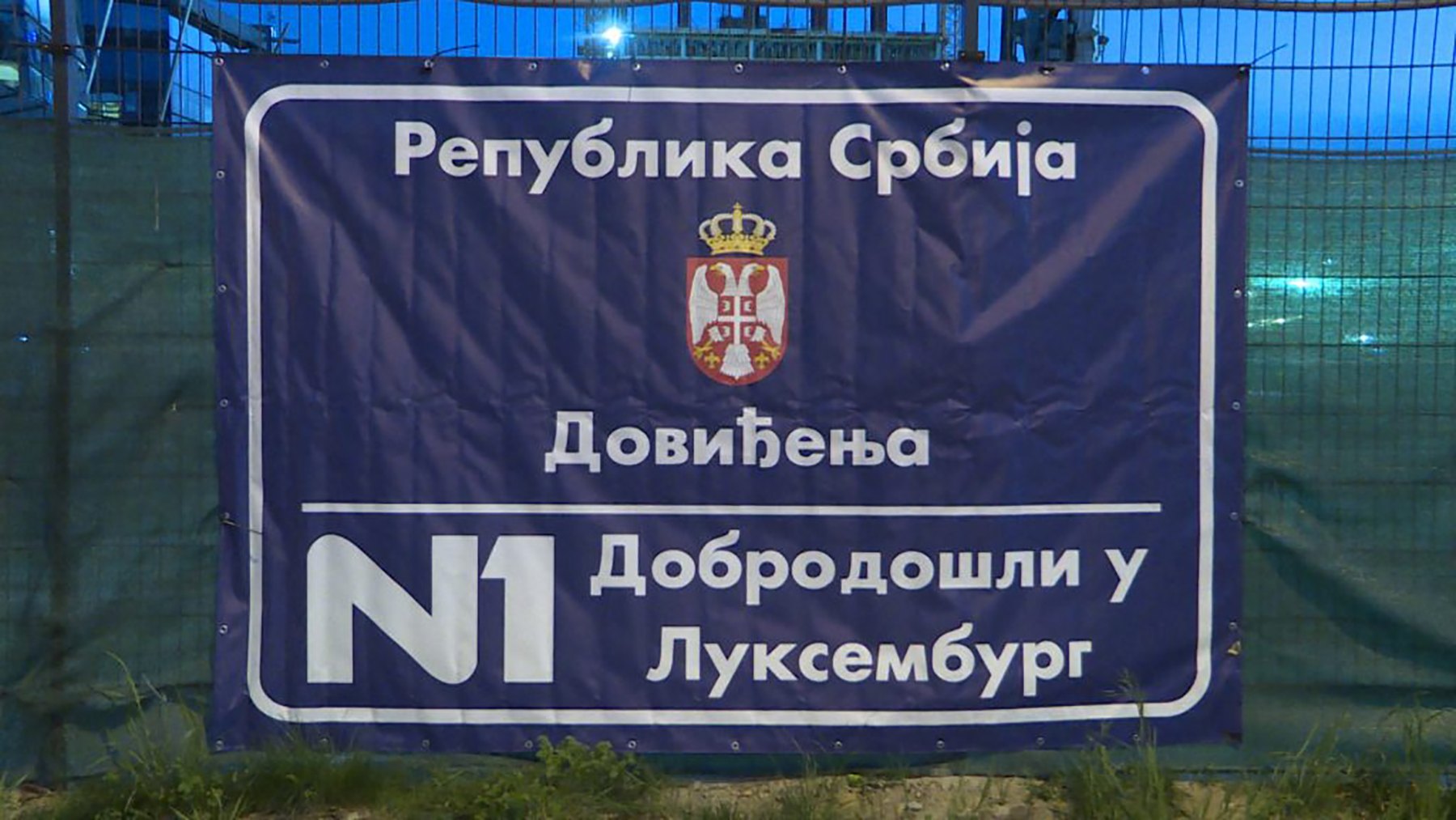 Na ogradu N1 ponovo postavljen transparent „Dobrodošli u Luksemburg“