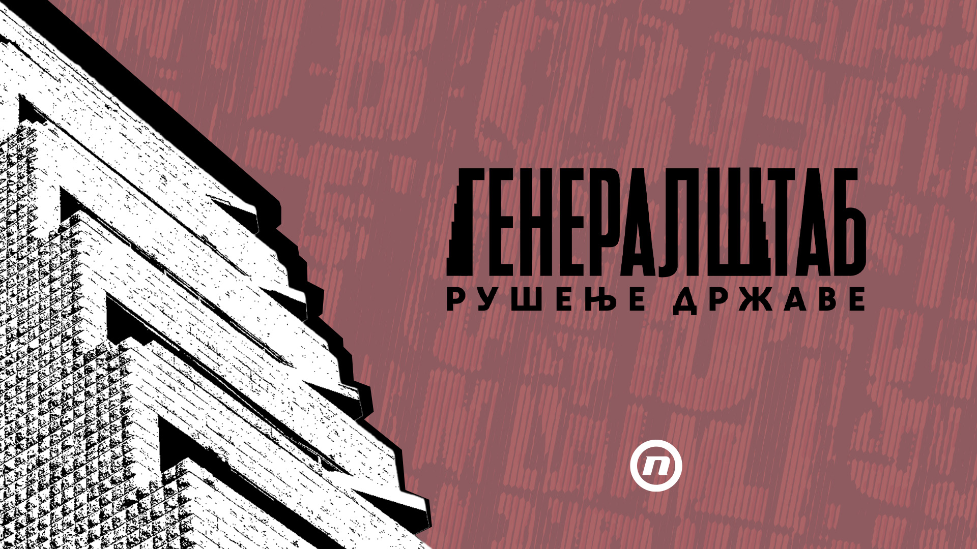 Dokumentarac Generalštab Rušenje države koji su zajednički spremali Nova i BIRN.jpg