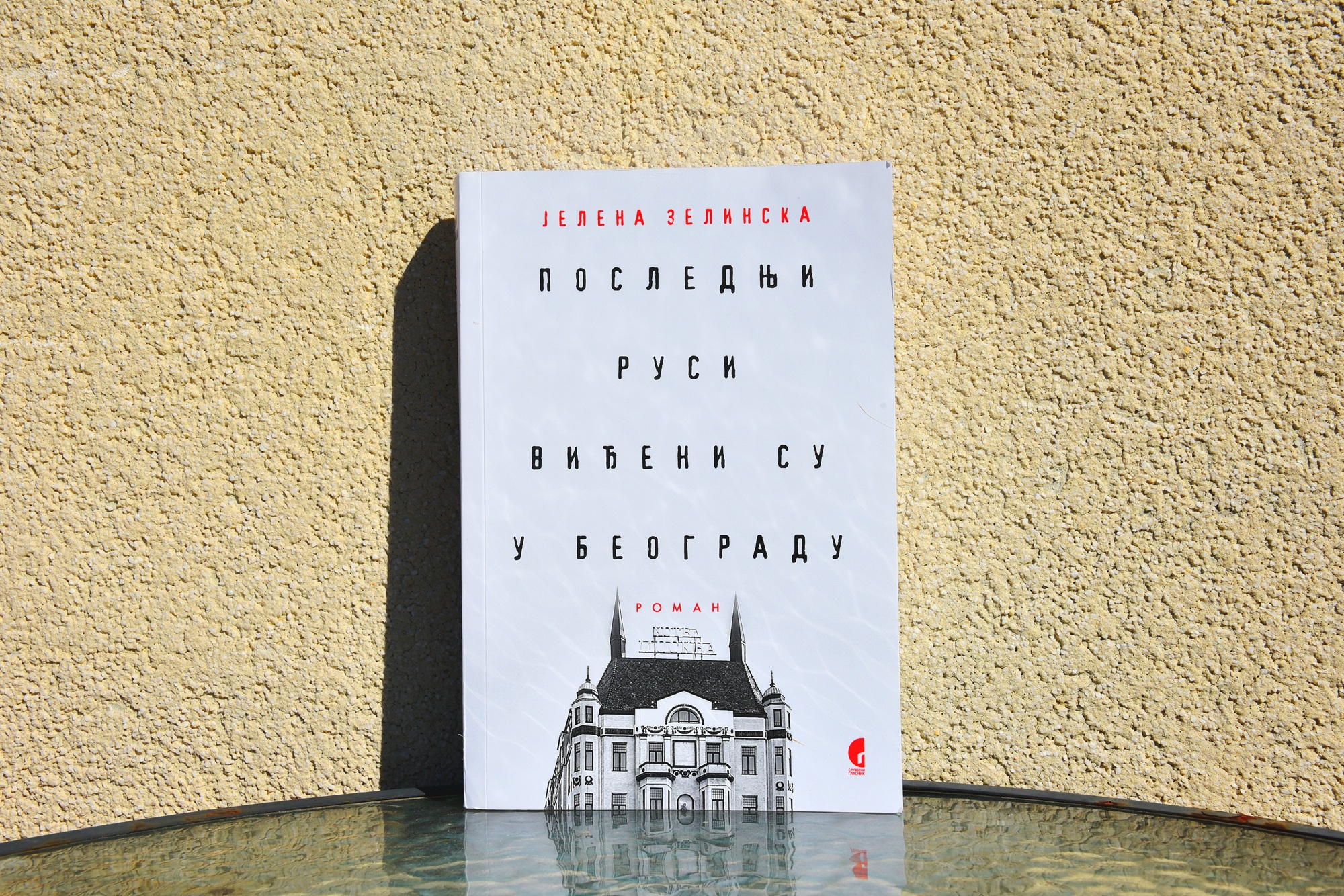 Roman „Poslednji Rusi viđeni su u Beogradu“ Jelene Zelinske u knjižarama širom Srbije  Korice knjige - foto privatna arhiva Jelene Zelinske (2).jpg