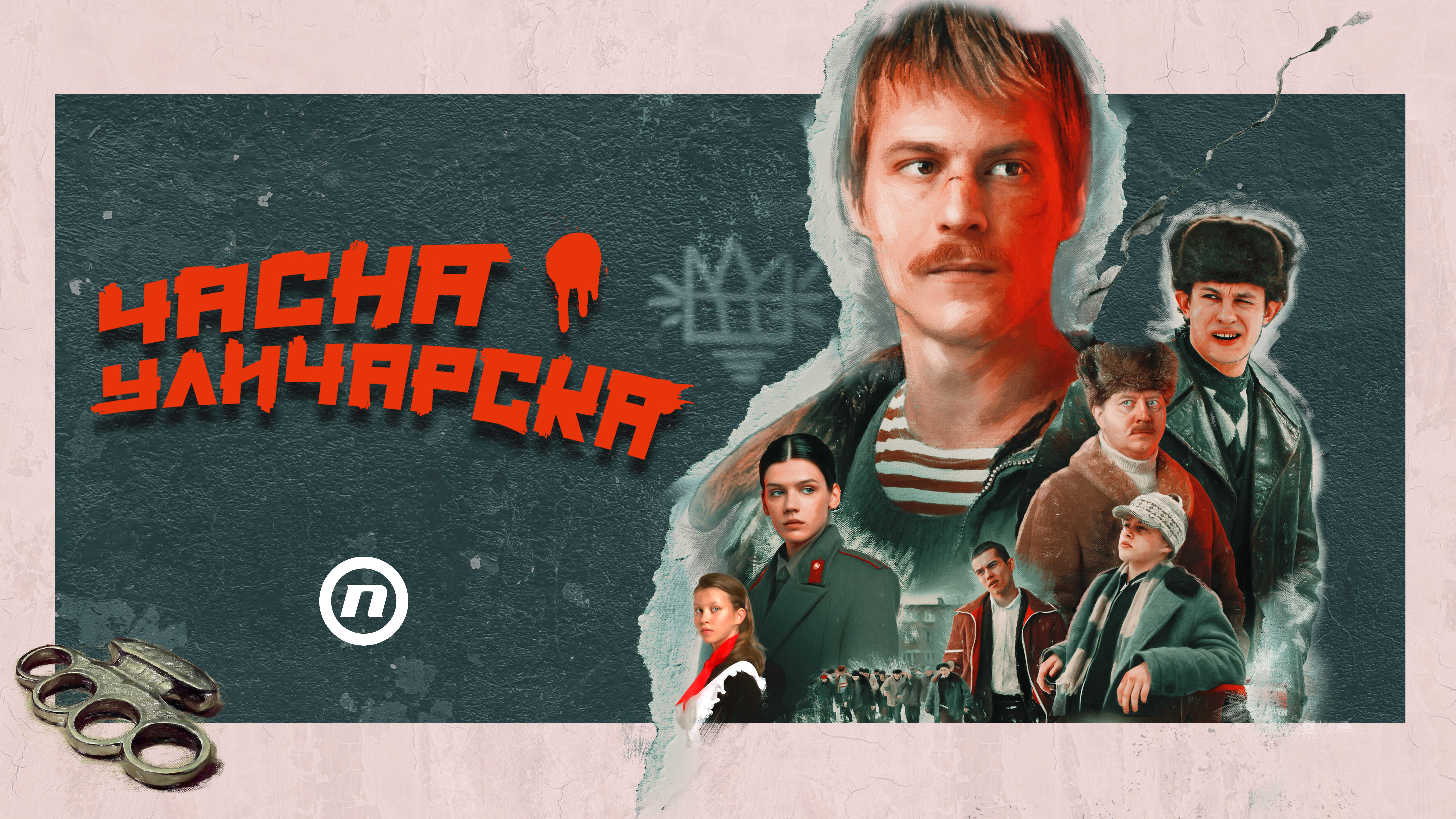 Serija "Časna uličarska"