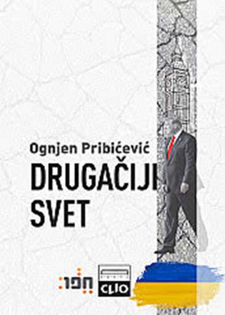 Ognjen Pribićević
DRUGAČIJI SVET