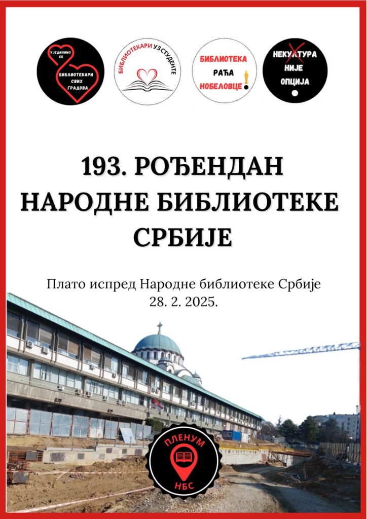 193. рођендан Народне библиотеке Србије - 28. фебруар у 11. 52