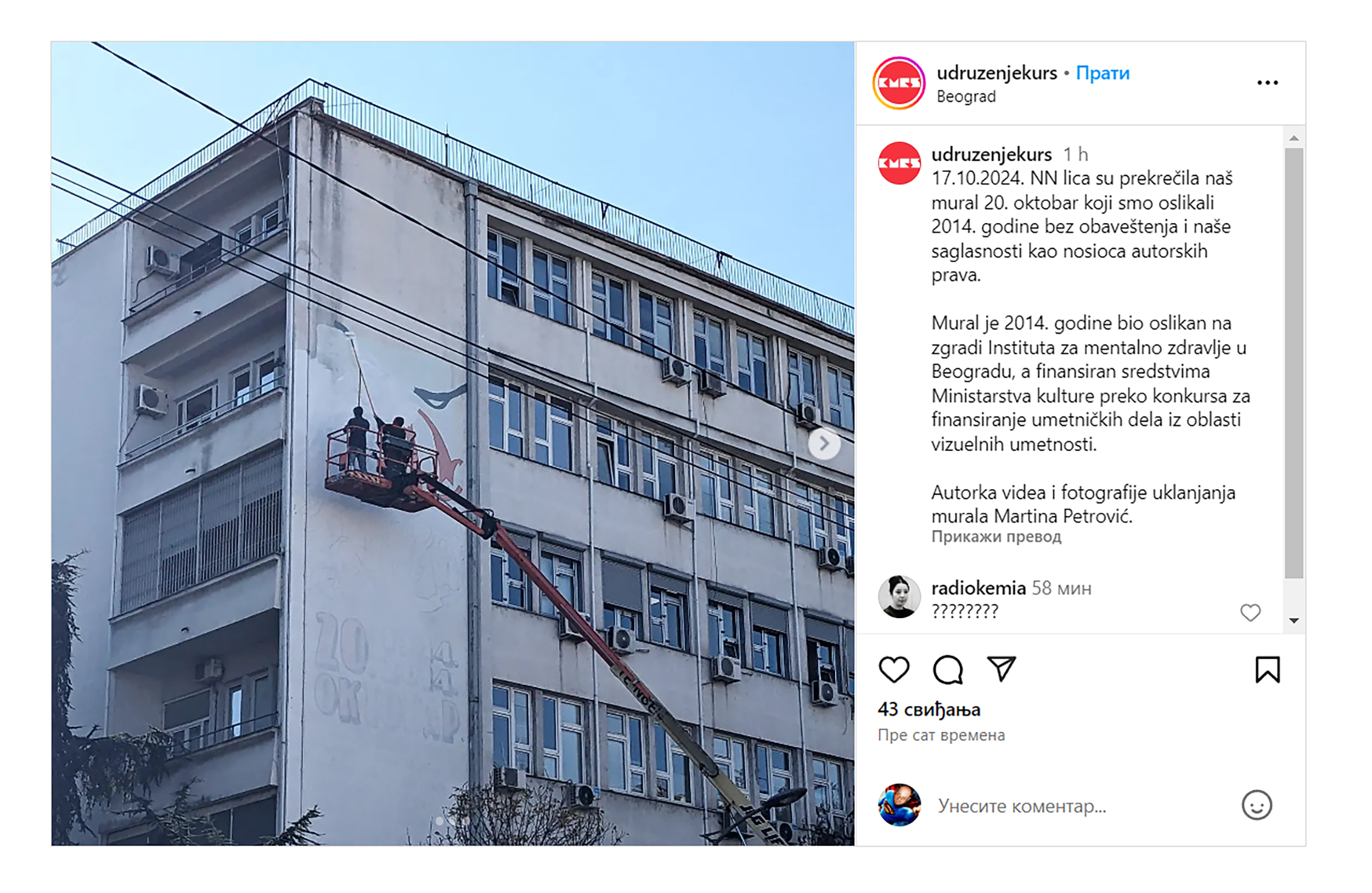 Mural je 2014. godine bio oslikan na zgradi Instituta za mentalno zdravlje u Beogradu, a finansiran sredstvima Ministarstva kulture preko konkursa za finansiranje umetničkih dela iz oblasti vizuelnih umetnosti.