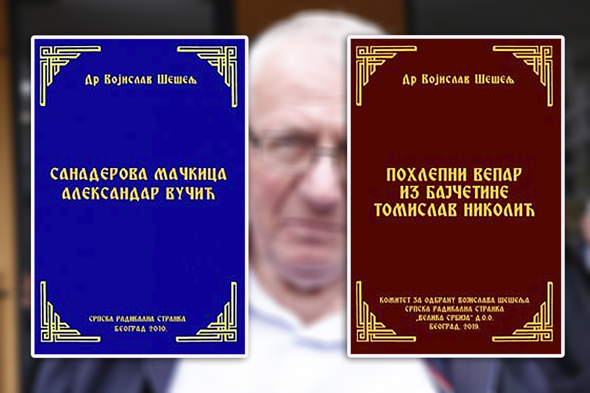 vojislav seselj pohlepni vepar i bajcetine tomislav nikolic i sanaderova mackica aleksandar vucic