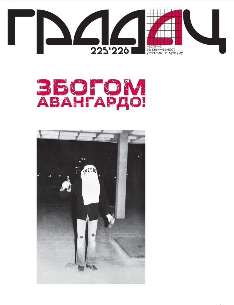 1685526568-ЗБОГОМ-АВАНГАРДО-КОРИЦЕ-787x1024.jpg