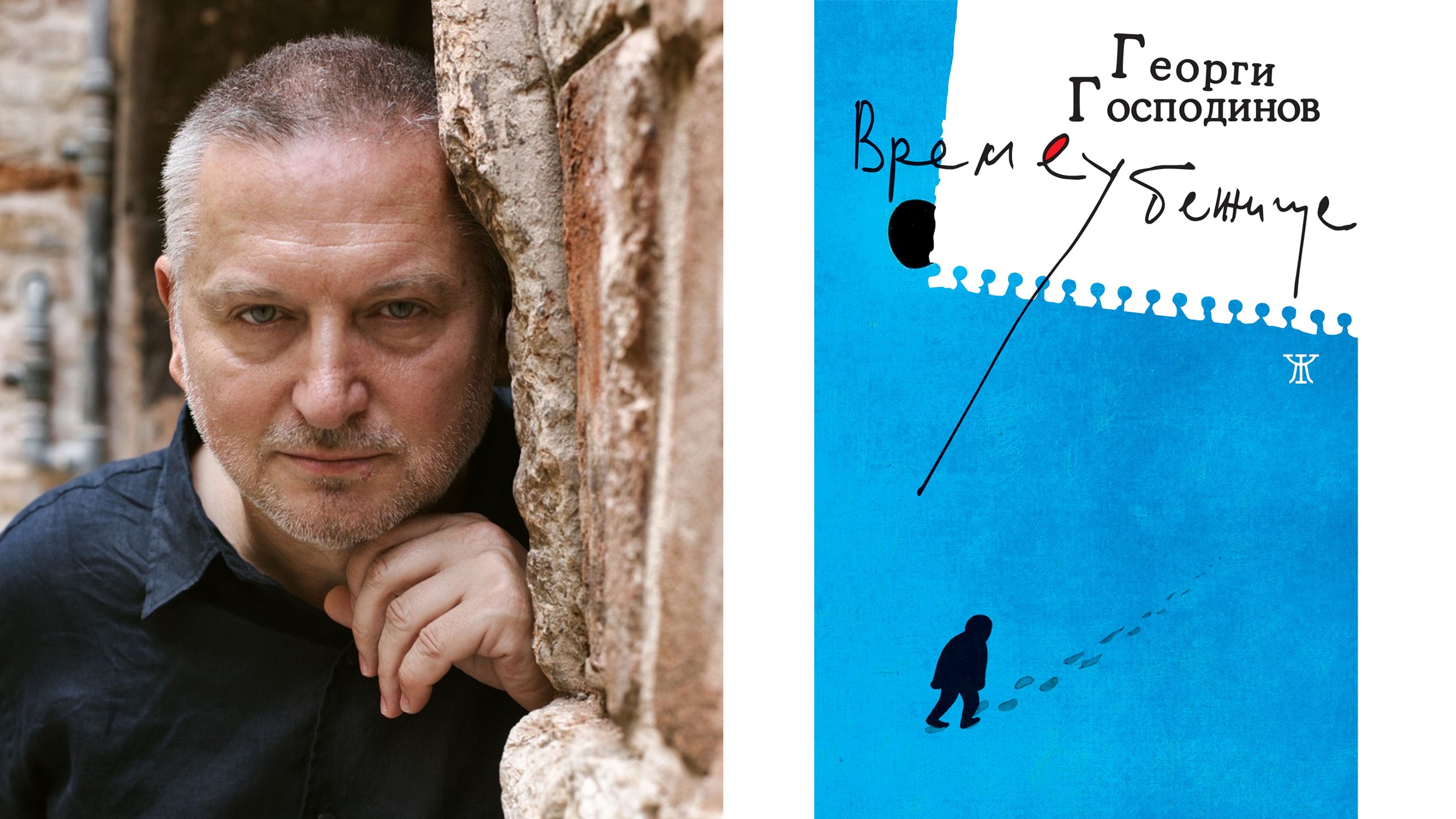 Time Shelter, Georgi Gospodinov