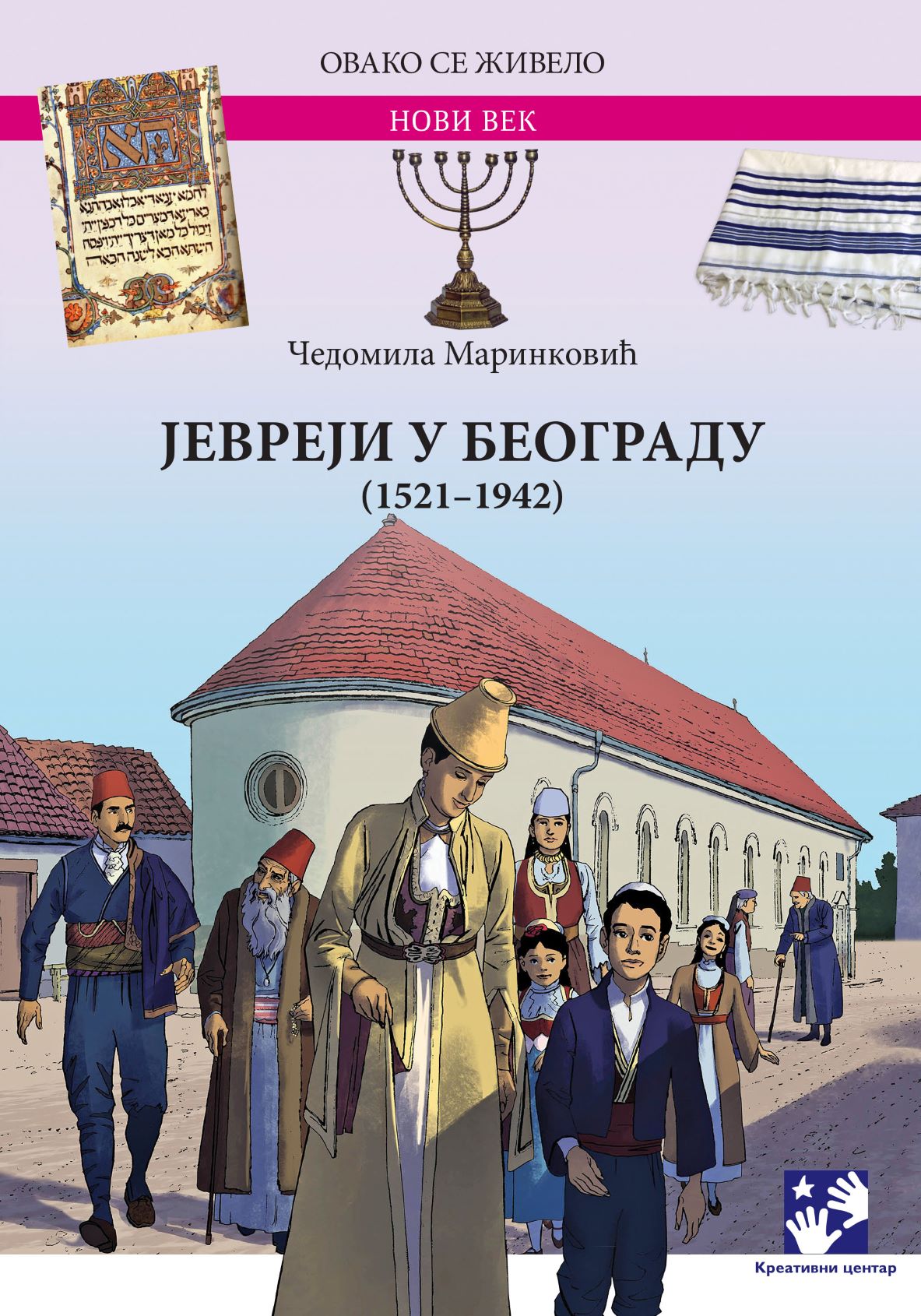promocija knjige
Jevreji u Beogradu (1521–1942)
autorke Čedomile Marinković
Kreativni centar