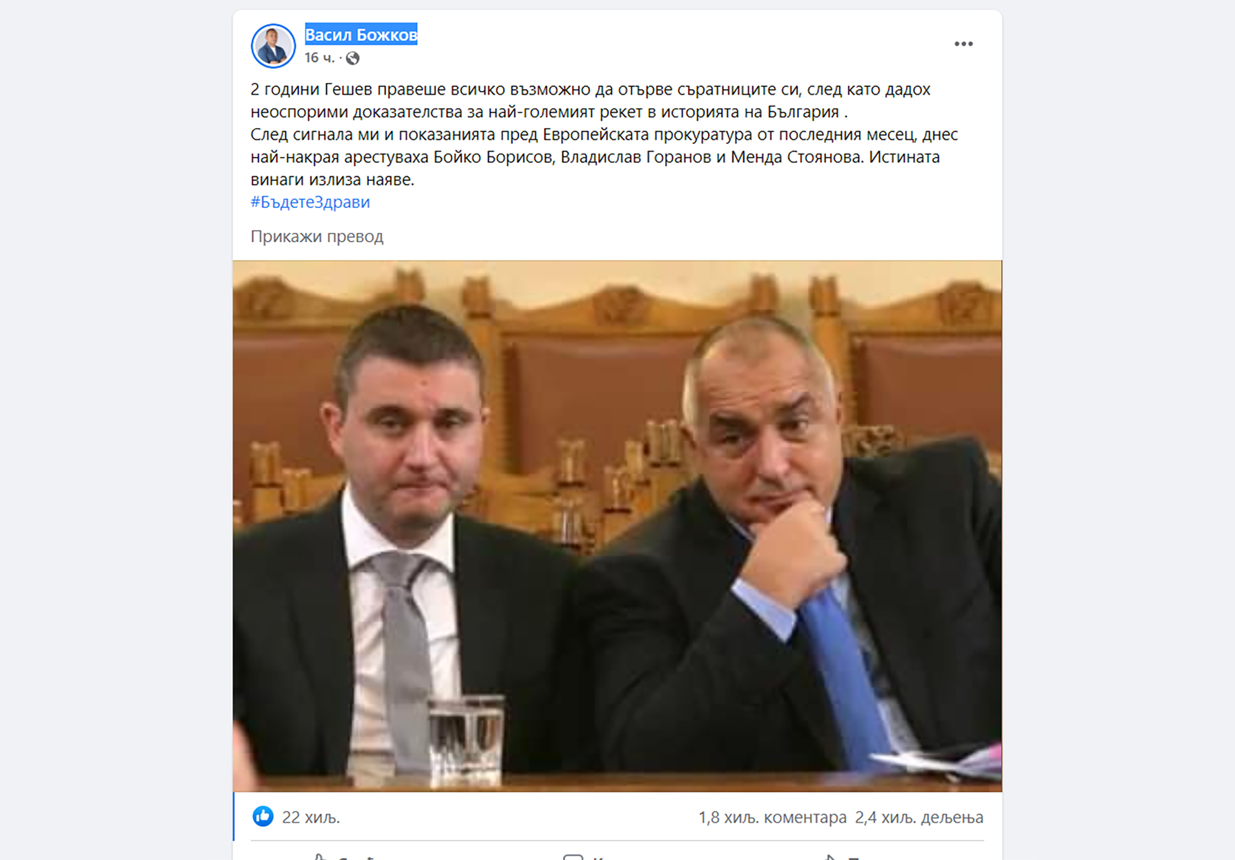 Boyko Borissov Vasil Bozhkov