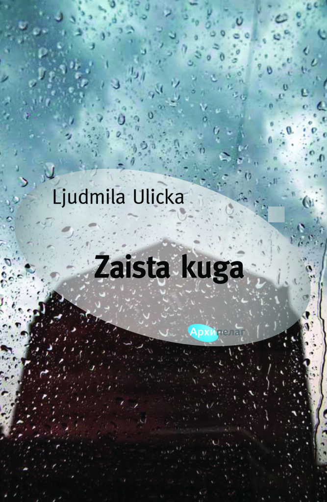 1669892825-Ljudmila-Ulicka-Zaista-kuga-667x1024.jpg