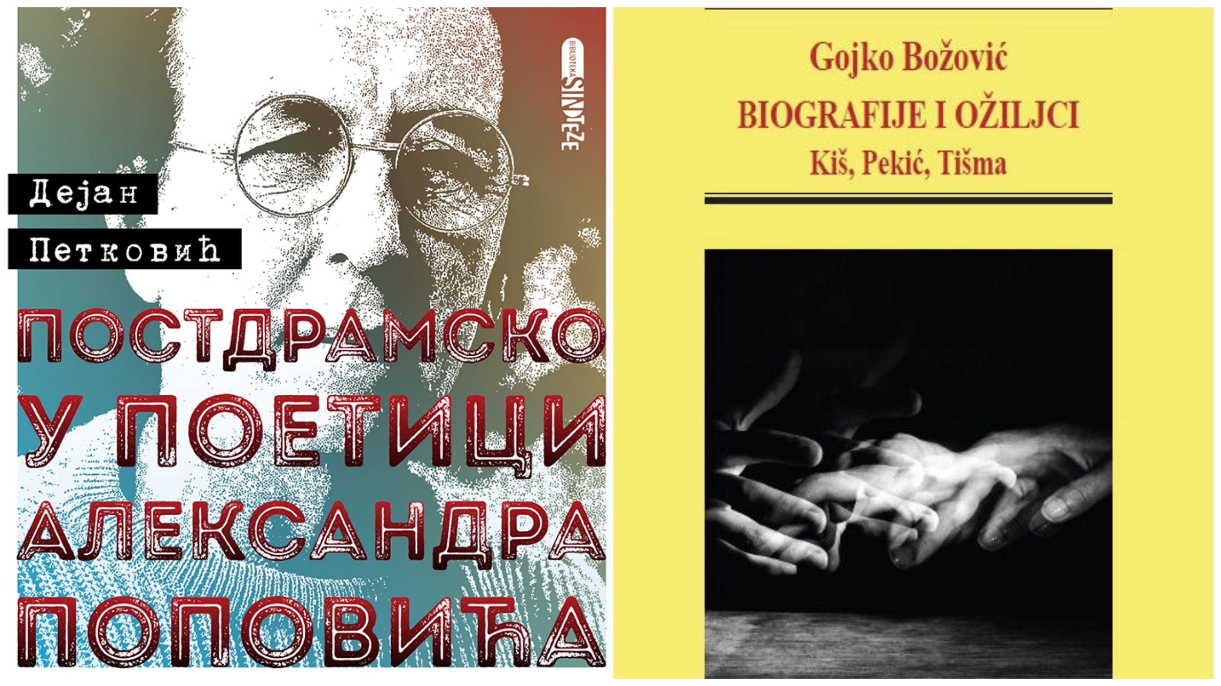 Gojko Bozović Biografije i oziljci 
Kiš, Pekic, Tisma
Dejan Petkovic Postdramsko u poetici Aleksandra  Popovica
