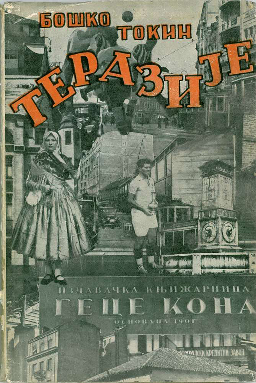 1632468469-Bosko-Tokin-Terazije.1932.jpg