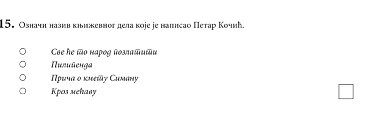 Probni testovi iz srpskog, srpski, mala matura, za malu maturu 2020, online