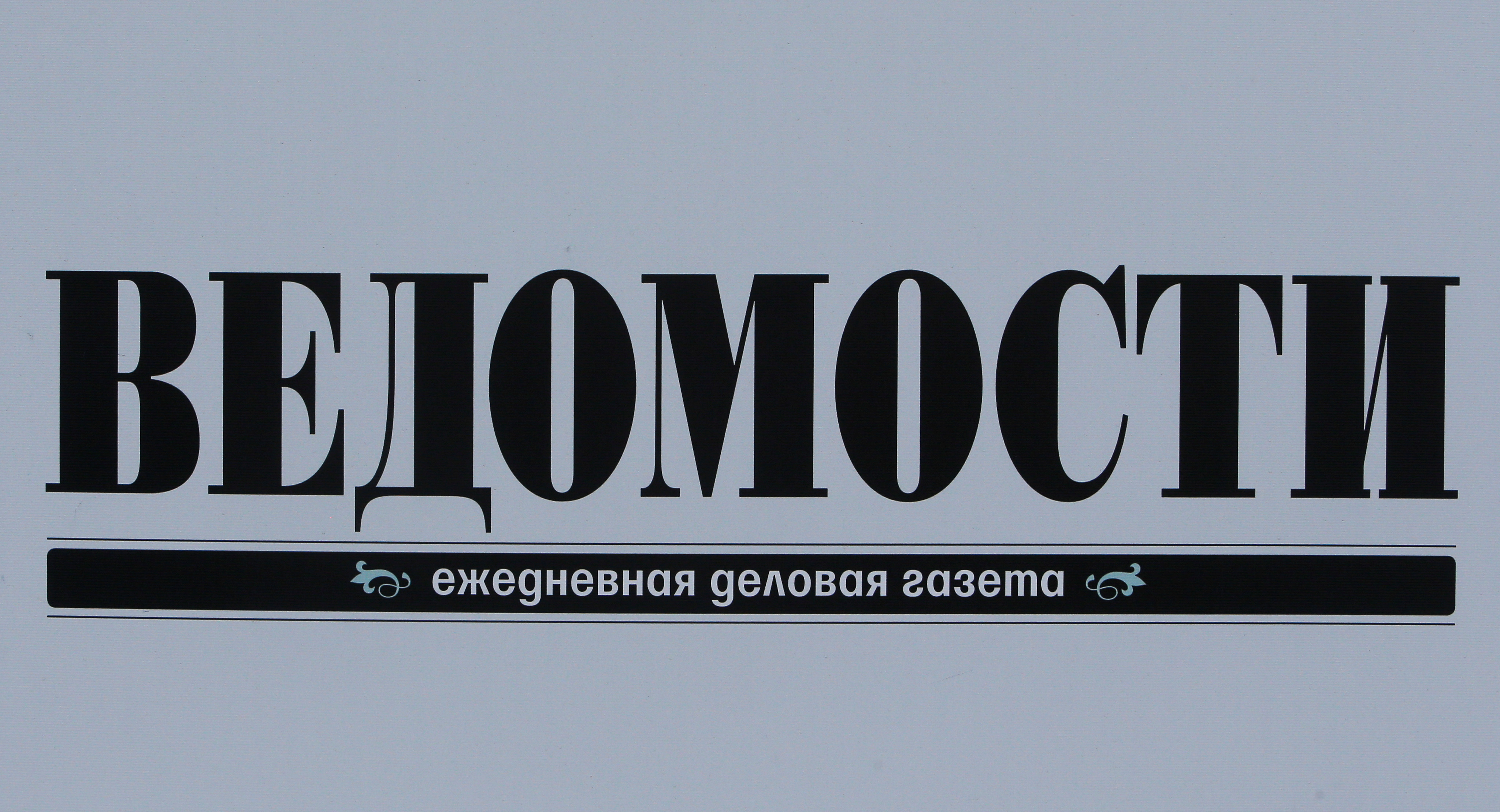 The logo of Russian business newspaper Vedomosti is seen on a board at the St. Petersburg International Economic Forum 2017 (SPIEF 2017) in St. Petersburg, Russia, June 1, 2017. Picture taken June 1, 2017. REUTERS/Sergei Karpukhin - RC11A52E7320