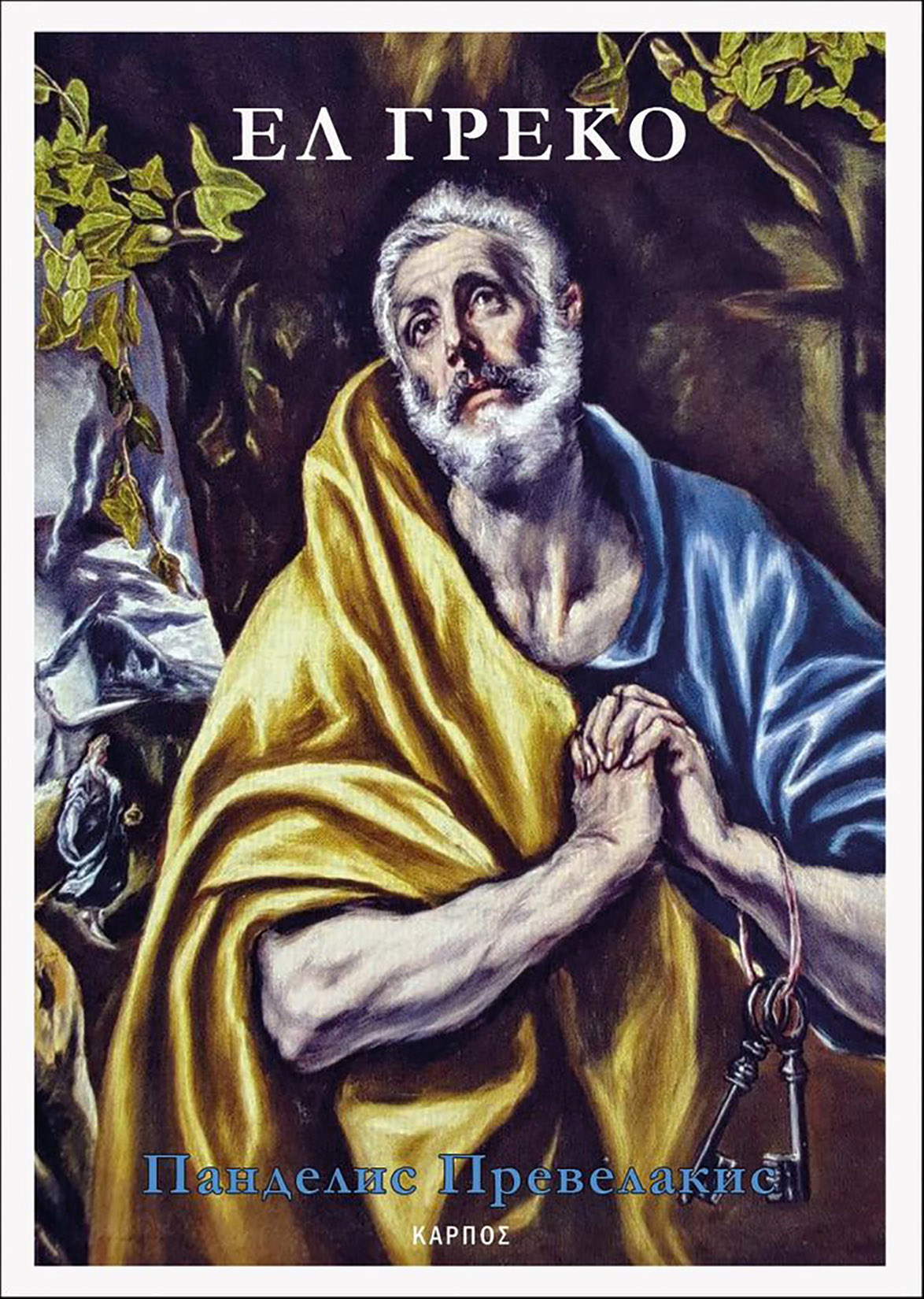 Pandelis Prevelakis, El Greko, knjiga, korice Foto: Promo