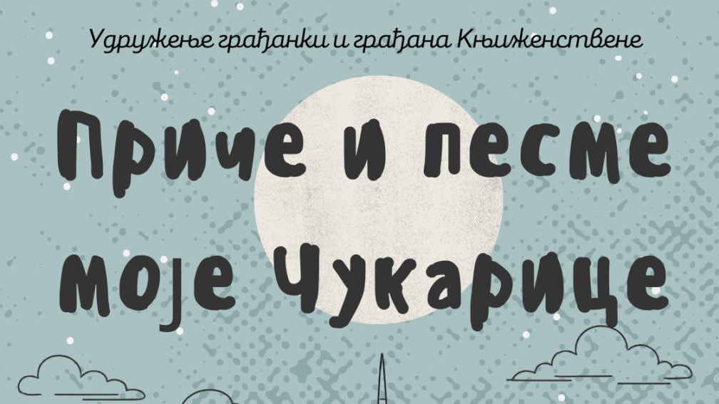 Udruženje građanki i građana Knjiženstvene, Priče i pesme moje Čukarice Foto: Promo