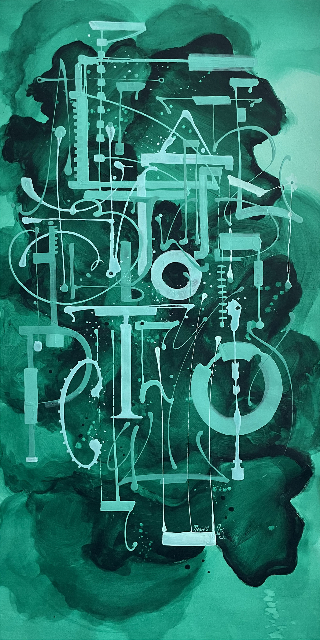 Kompozicija 2025, Foto sam umetnik