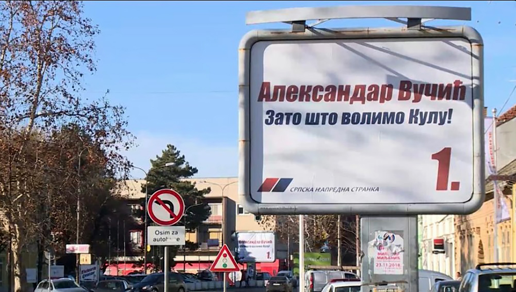 Kula bilbord SNS Srpska napredna stranka .jpg