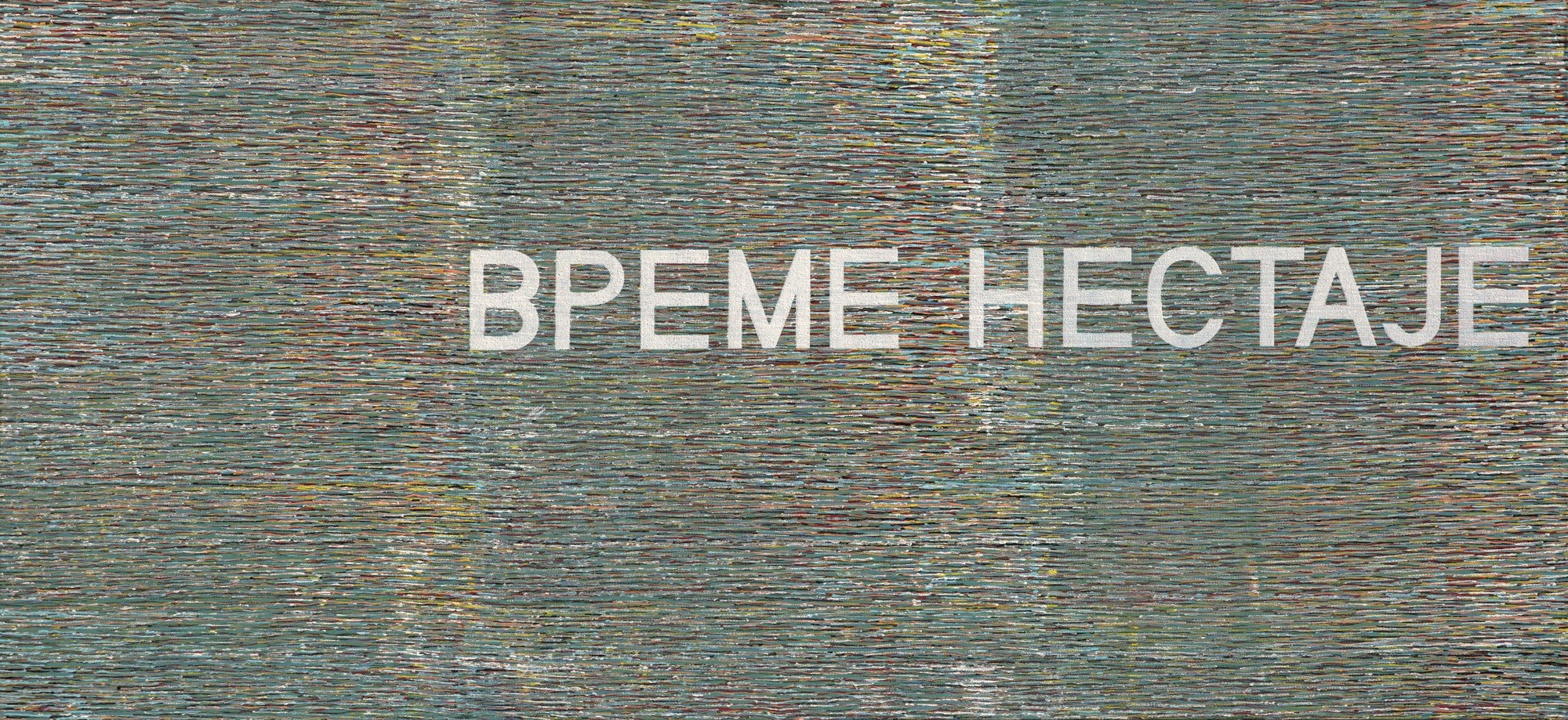 Predrag Nešković, Vreme nestaje, 2018.jpg