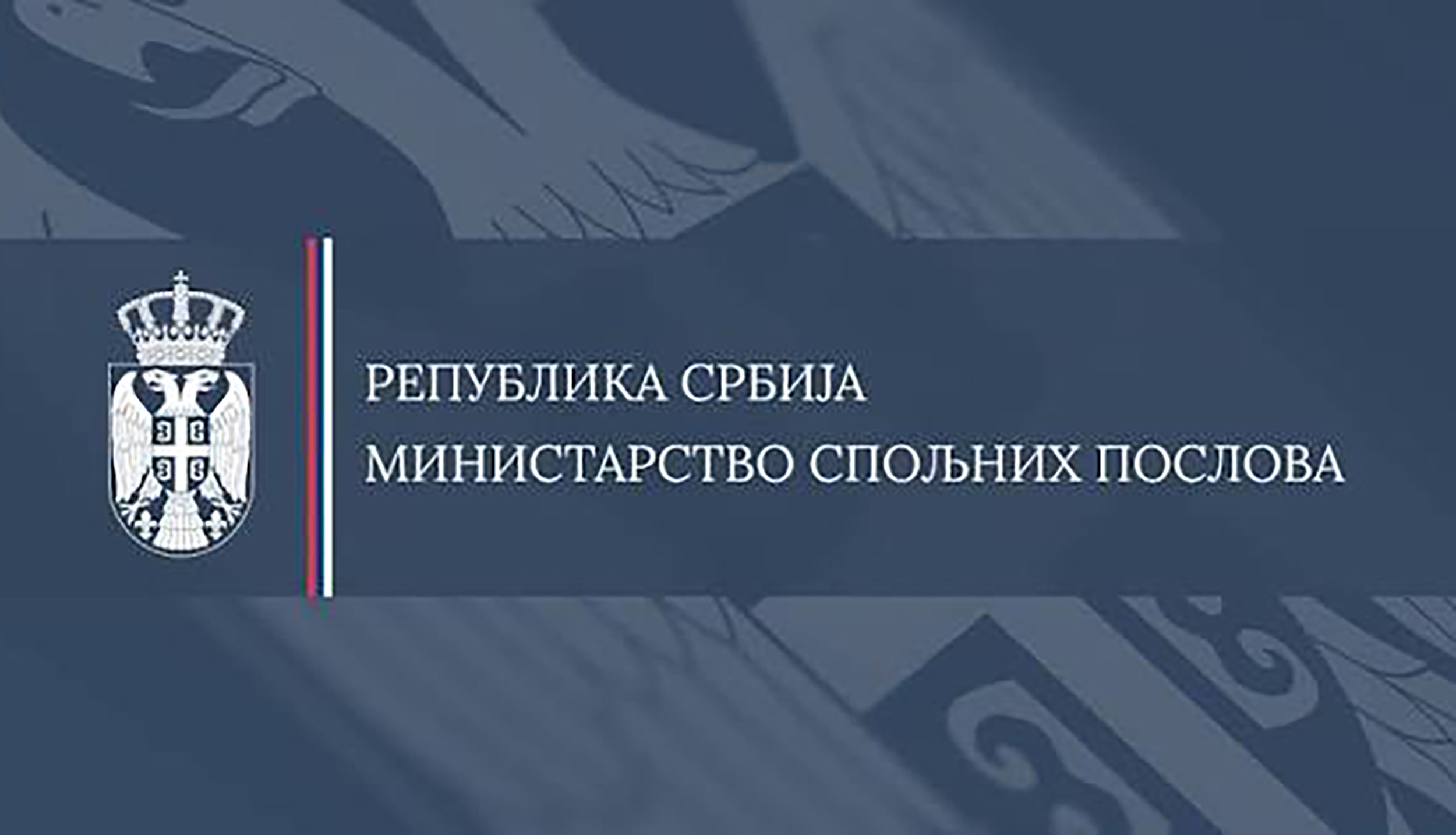 ministarstvo spoljnih poslova