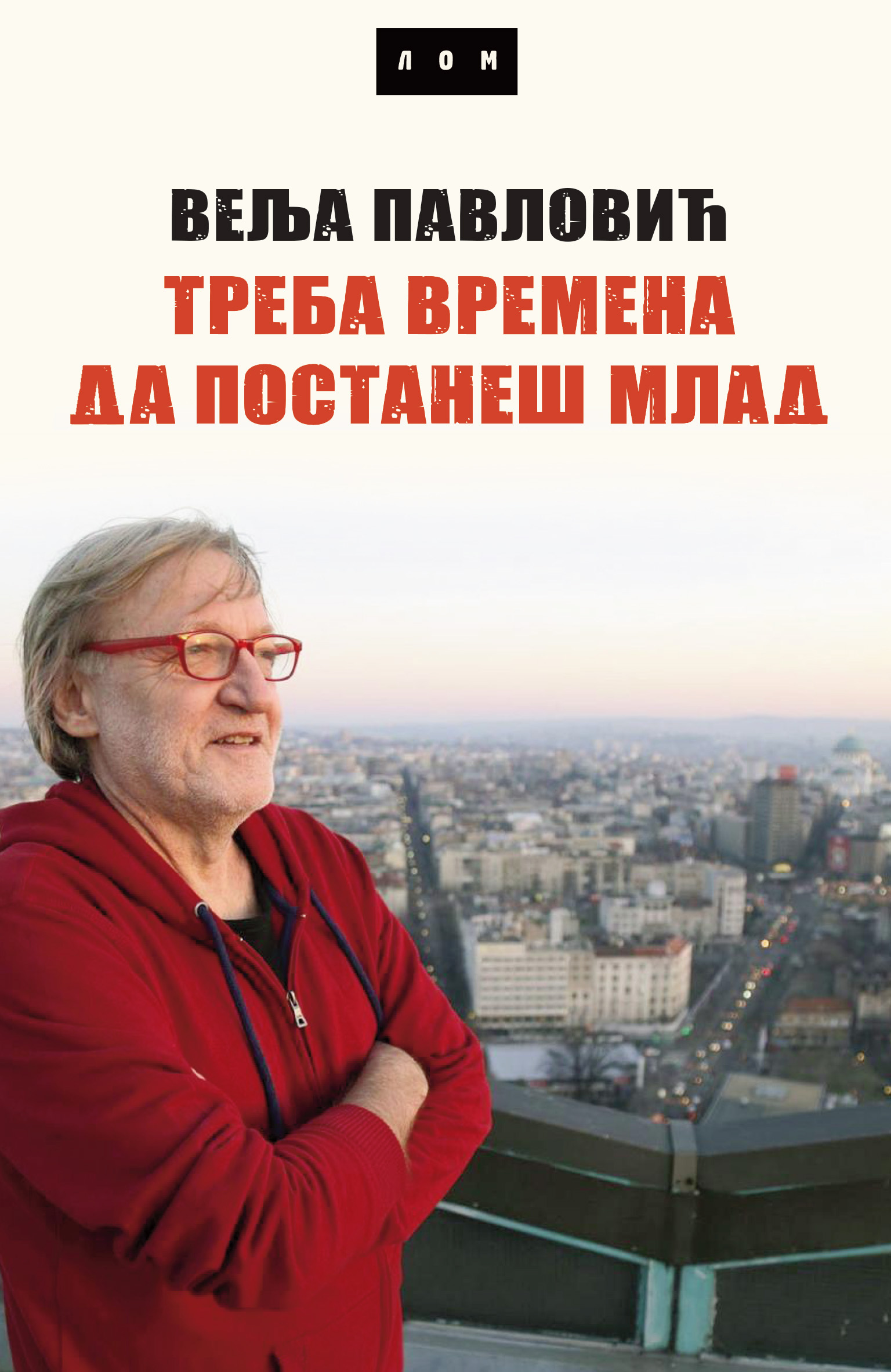 TEKST ZA STAV (ZA SUBOTU 20. JUN)  Piše Ivan Mrđen: Imamo li sluha za nešto što je “vredno priče”? Velja Pavlović, Treba vremena da postaneš mlad knjiga TREBA-VREMENA.jpg