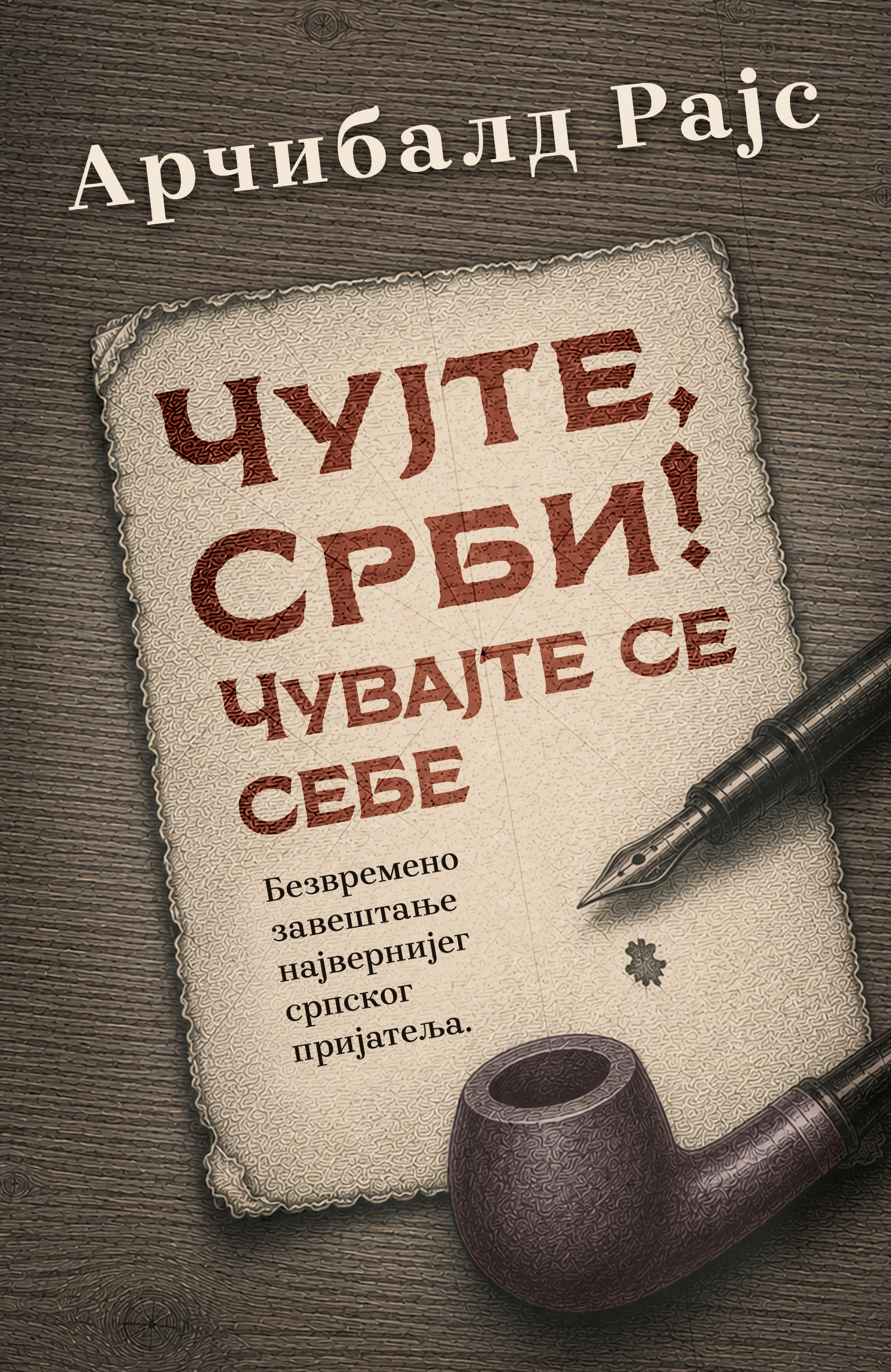 Bezvremeno zaveštanje najvernijeg srpskog prijatelja: "Čujte, Srbi! Čuvajte se sebe" Arčibalda Rajsa u prodaji