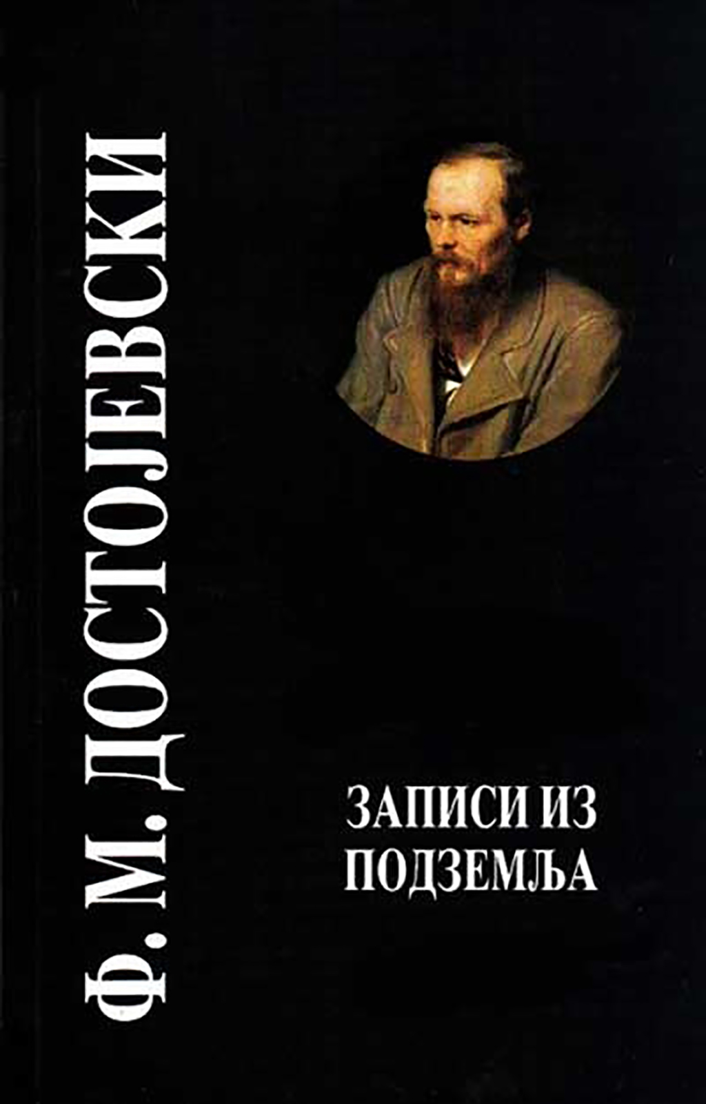 Fjodor Dostojevski Zapisi iz podzemlja
