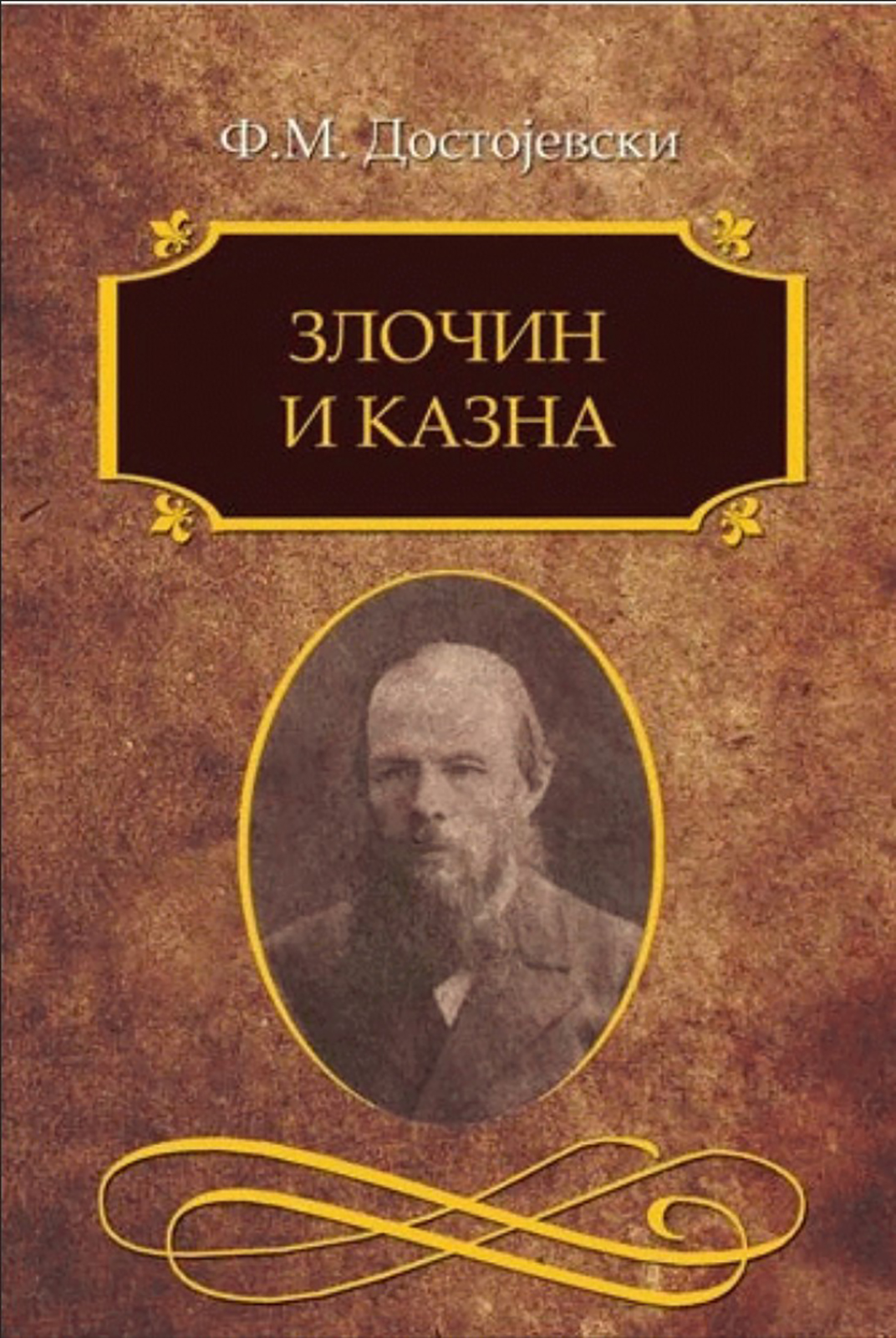 Fjodor Dostojevski Zločin i kazna