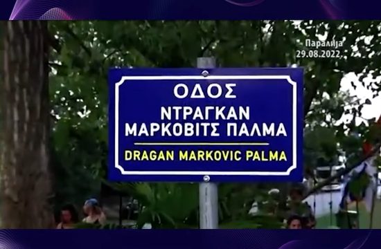PALMA. Paralija: Ulica Dragana Markovića Palme, prilog, emisija Među nama, Medju nama Nova S