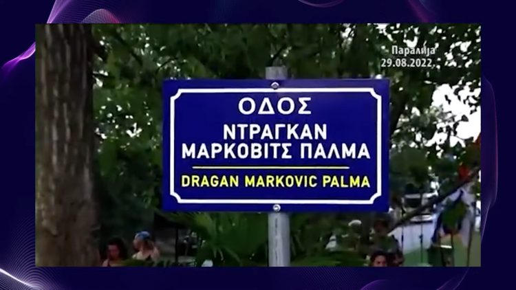 PALMA. Paralija: Ulica Dragana Markovića Palme, prilog, emisija Među nama, Medju nama Nova S