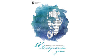 58. MOKRANJČEVI DANI, Negotin, 14-20. septembra